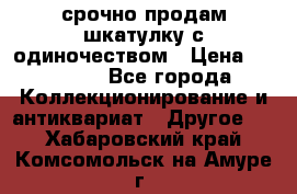 срочно продам шкатулку с одиночеством › Цена ­ 10 000 - Все города Коллекционирование и антиквариат » Другое   . Хабаровский край,Комсомольск-на-Амуре г.